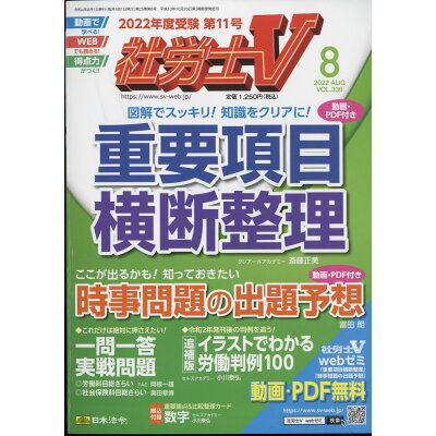 社労士V 2022年 08月号 雑誌 /日本法令